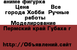 аниме фигурка “Fate/Zero“ › Цена ­ 4 000 - Все города Хобби. Ручные работы » Моделирование   . Пермский край,Губаха г.